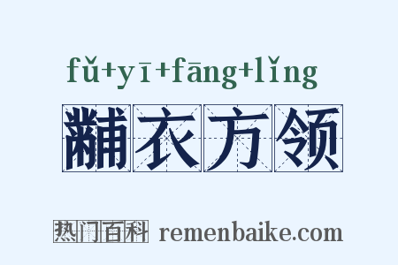 黼衣方领是什么意思的图片